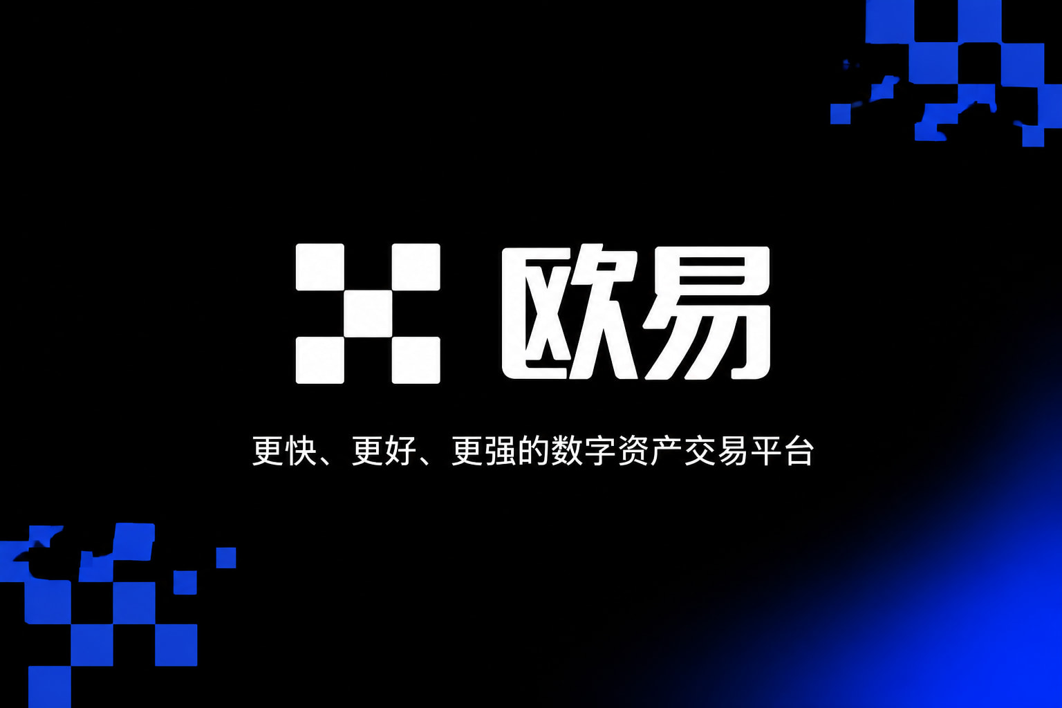 欧交易所app下载手机客户端